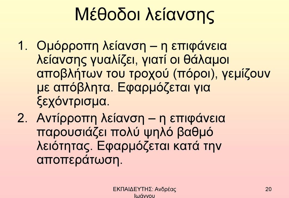 αποβλήτων του τροχού (πόροι), γεμίζουν με απόβλητα.