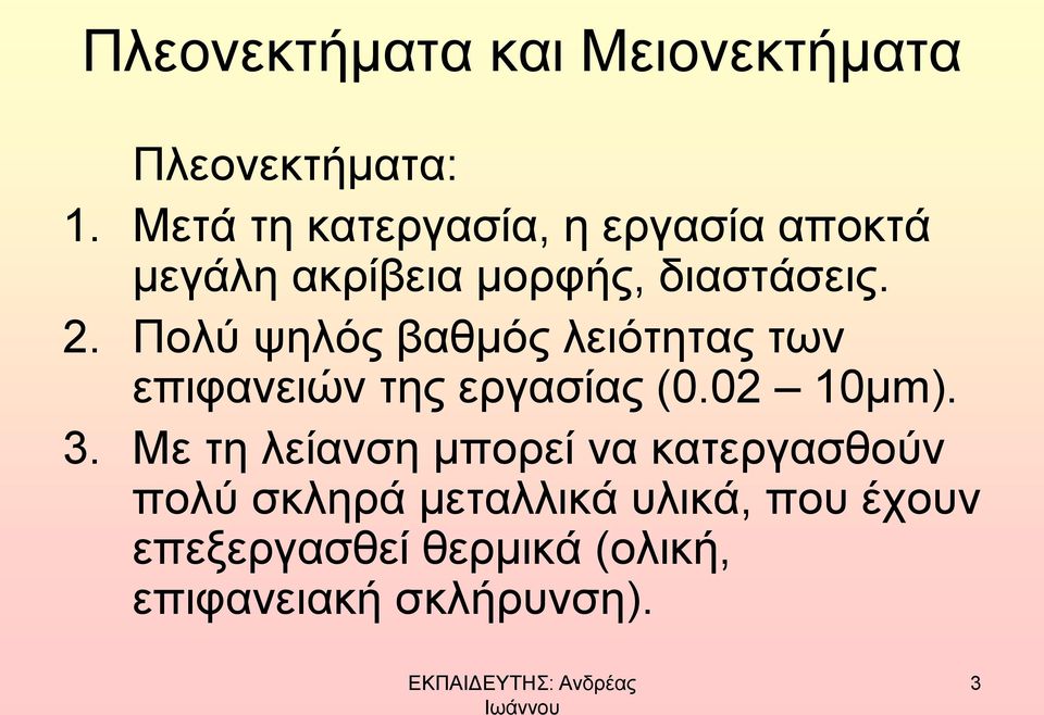 Πολύ ψηλός βαθμός λειότητας των επιφανειών της εργασίας (0.02 10μm). 3.