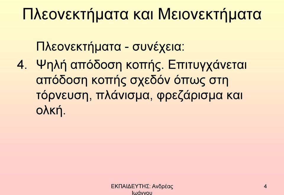 Ψηλή απόδοση κοπής.