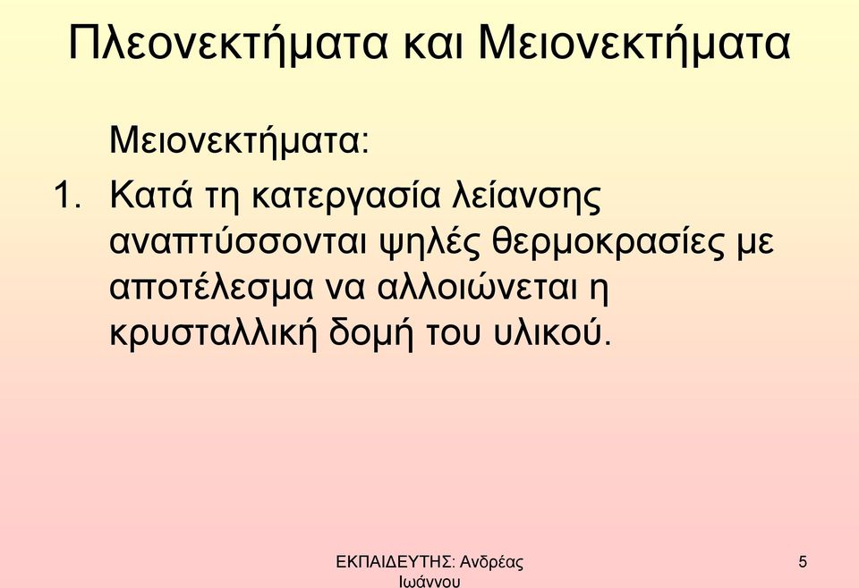 Κατά τη κατεργασία λείανσης αναπτύσσονται