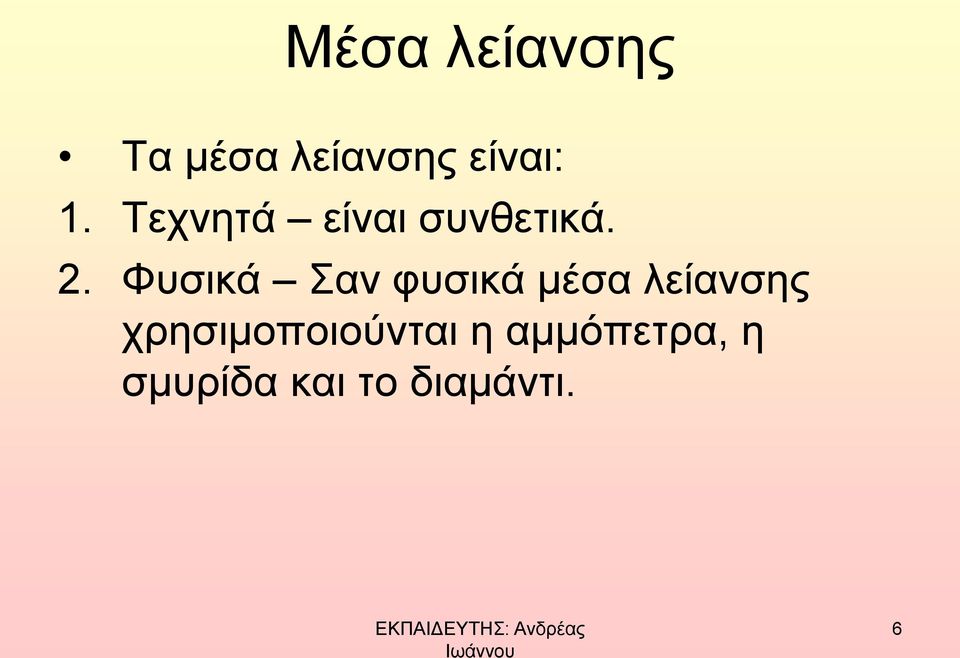 Φυσικά Σαν φυσικά μέσα λείανσης