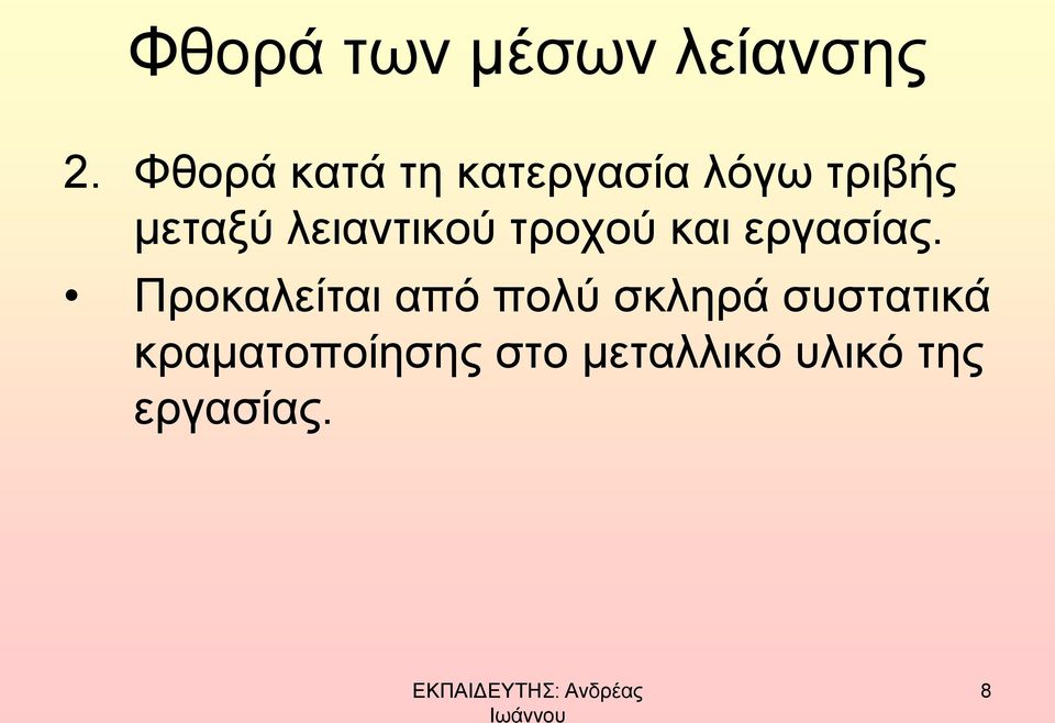 λειαντικού τροχού και εργασίας.