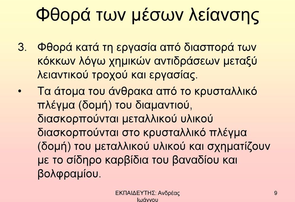 τροχού και εργασίας.