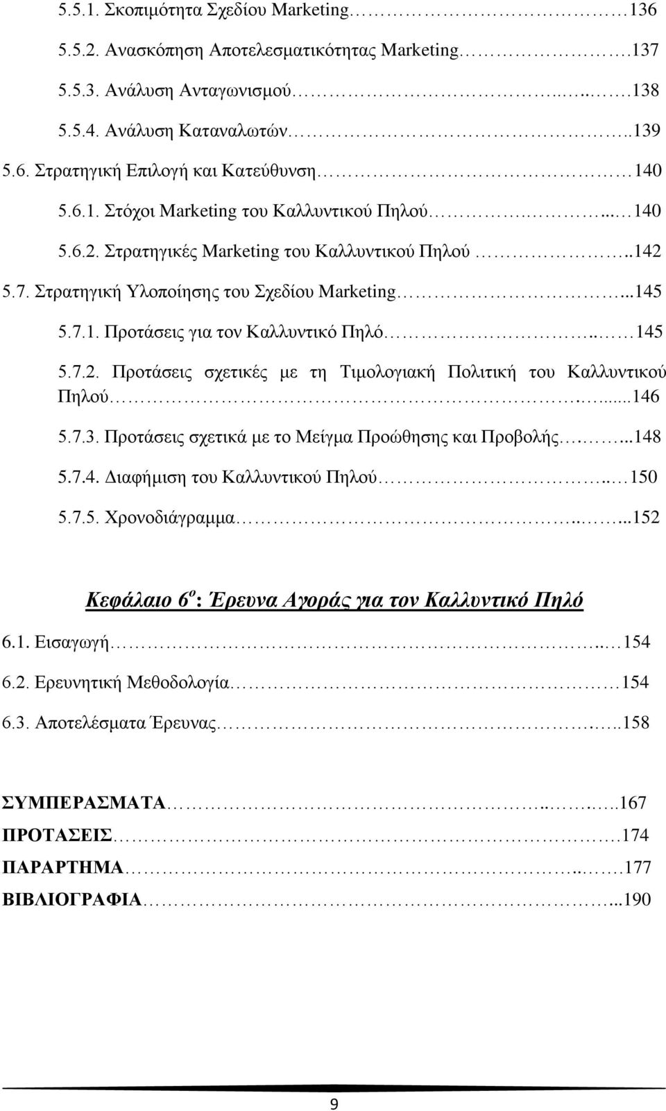 . 145 5.7.2. Προτάσεις σχετικές με τη Τιμολογιακή Πολιτική του Καλλυντικού Πηλού....146 5.7.3. Προτάσεις σχετικά με το Μείγμα Προώθησης και Προβολής....148 5.7.4. Διαφήμιση του Καλλυντικού Πηλού.