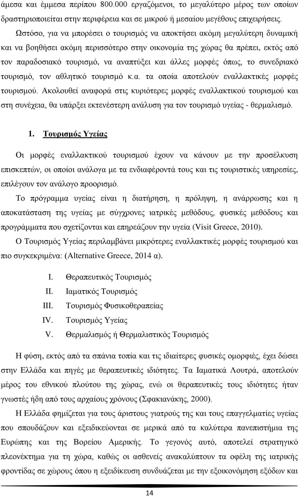 άλλες μορφές όπως, το συνεδριακό τουρισμό, τον αθλητικό τουρισμό κ.α. τα οποία αποτελούν εναλλακτικές μορφές τουρισμού.