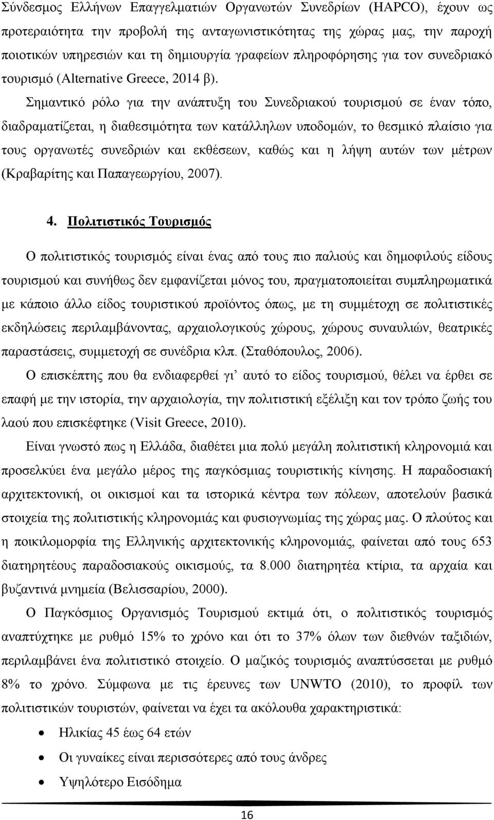 Σημαντικό ρόλο για την ανάπτυξη του Συνεδριακού τουρισμού σε έναν τόπο, διαδραματίζεται, η διαθεσιμότητα των κατάλληλων υποδομών, το θεσμικό πλαίσιο για τους οργανωτές συνεδριών και εκθέσεων, καθώς