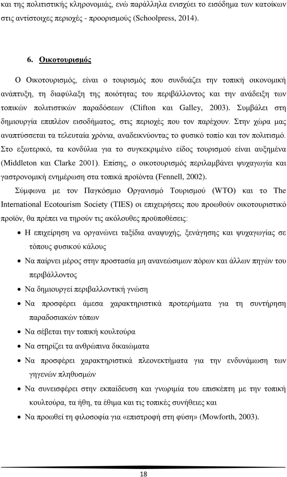 (Clifton και Galley, 2003). Συμβάλει στη δημιουργία επιπλέον εισοδήματος, στις περιοχές που τον παρέχουν.