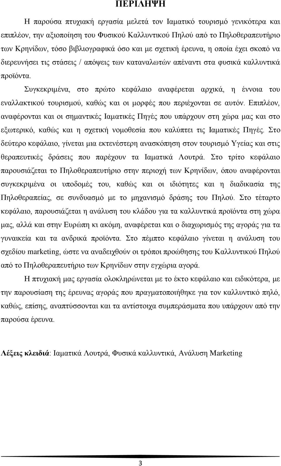 Συγκεκριμένα, στο πρώτο κεφάλαιο αναφέρεται αρχικά, η έννοια του εναλλακτικού τουρισμού, καθώς και οι μορφές που περιέχονται σε αυτόν.