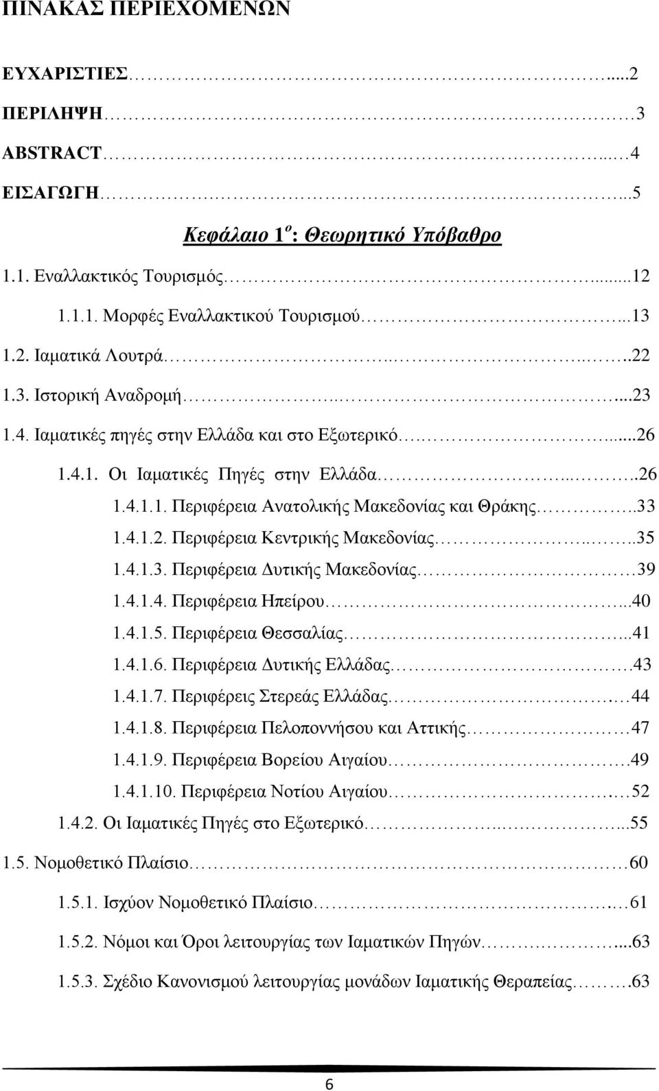 4.1.2. Περιφέρεια Κεντρικής Μακεδονίας....35 1.4.1.3. Περιφέρεια Δυτικής Μακεδονίας 39 1.4.1.4. Περιφέρεια Ηπείρου...40 1.4.1.5. Περιφέρεια Θεσσαλίας...41 1.4.1.6. Περιφέρεια Δυτικής Ελλάδας.43 1.4.1.7.