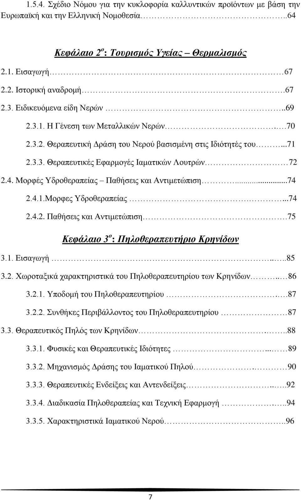 4. Μορφές Υδροθεραπείας Παθήσεις και Αντιμετώπιση...74 2.4.1.Μορφες Υδροθεραπείας....74 2.4.2. Παθήσεις και Αντιμετώπιση.75 Κεφάλαιο 3 ο : Πηλοθεραπευτήριο Κρηνίδων 3.1. Εισαγωγή....85 3.2. Χωροταξικά χαρακτηριστικά του Πηλοθεραπευτηρίου των Κρηνίδων.