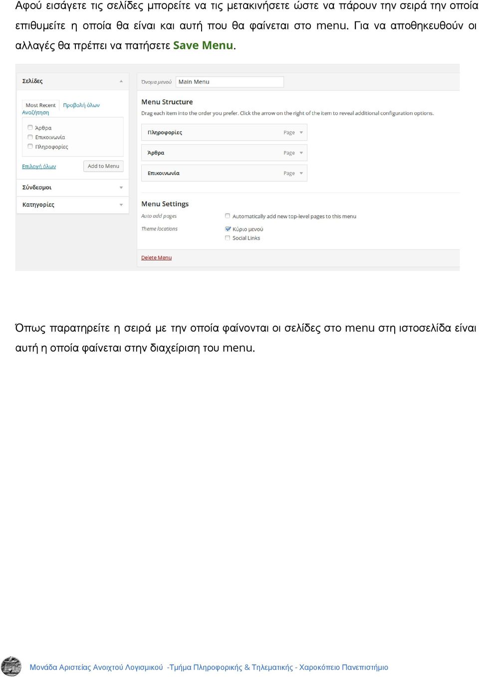 Για να αποθηκευθούν οι αλλαγές θα πρέπει να πατήσετε Save Menu.