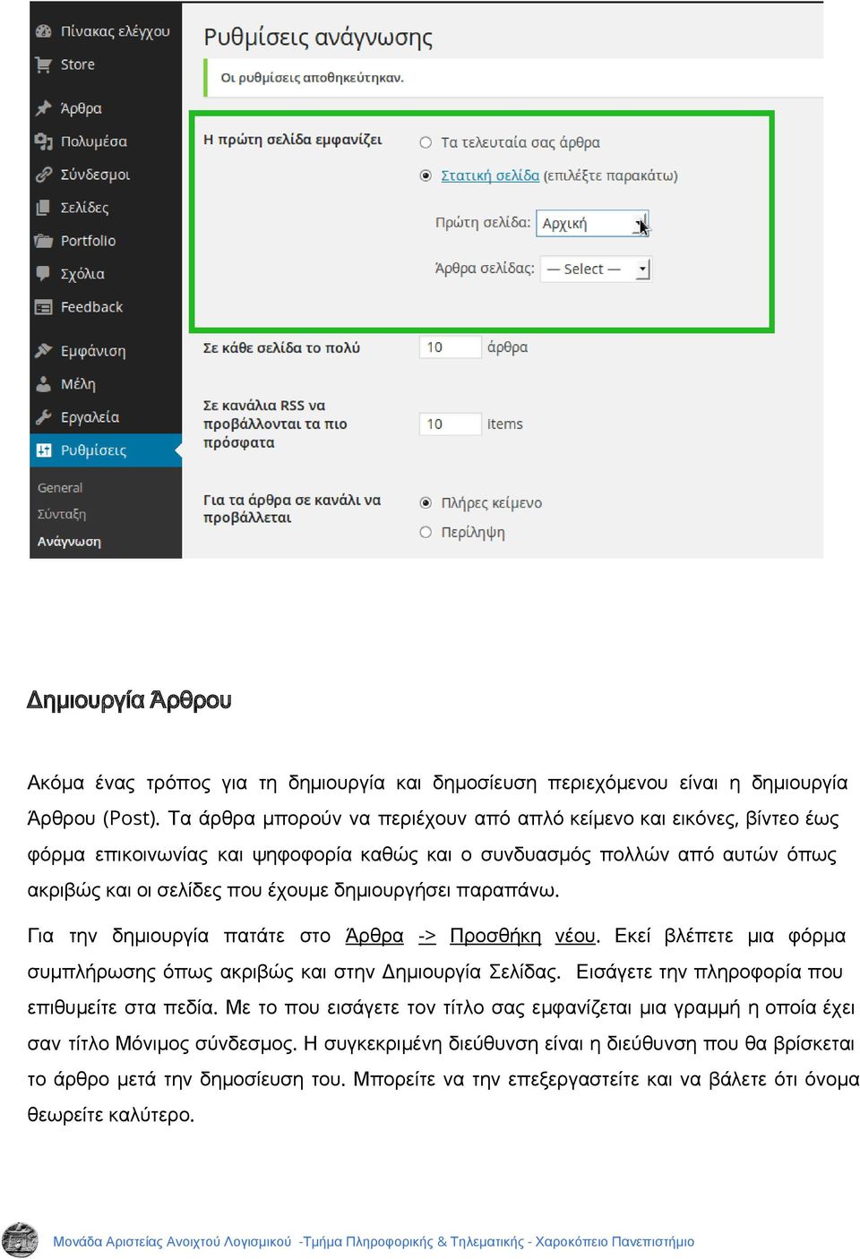 δημιουργήσει παραπάνω. Για την δημιουργία πατάτε στο Άρθρα -> Προσθήκη νέου. Εκεί βλέπετε μια φόρμα συμπλήρωσης όπως ακριβώς και στην Δημιουργία Σελίδας.