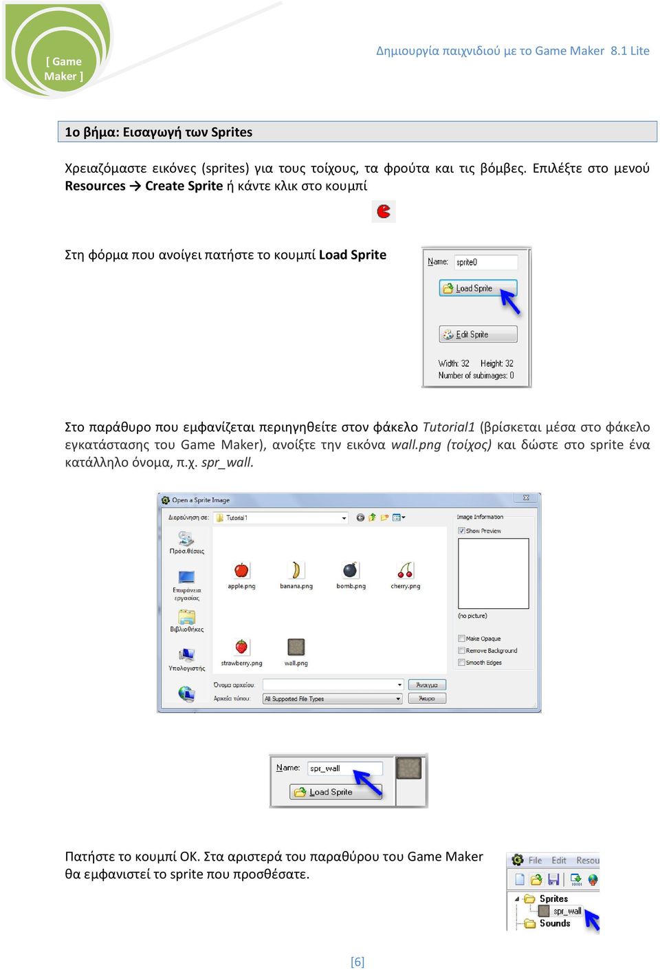 εμφανίζεται περιηγηθείτε στον φάκελο Tutorial1 (βρίσκεται μέσα στο φάκελο εγκατάστασης του Game Maker), ανοίξτε την εικόνα wall.