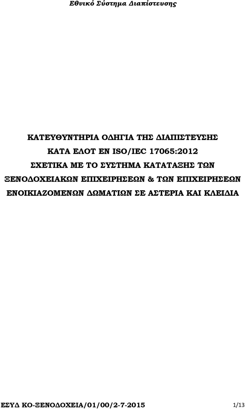 ΟΧΕΙΑΚΩΝ ΕΠΙΧΕΙΡΗΣΕΩΝ & ΤΩΝ ΕΠΙΧΕΙΡΗΣΕΩΝ ΕΝΟΙΚΙΑΖΟΜΕΝΩΝ