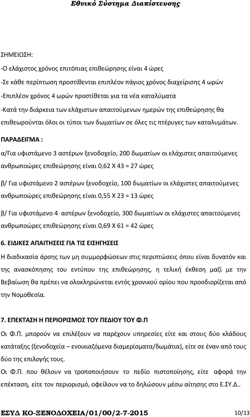 ΠΑΡΑΔΕΙΓΜΑ : α/για υφιστάμενο 3 αστέρων ξενοδοχείο, 200 δωματίων οι ελάχιστες απαιτούμενες ανθρωποώρες επιθεώρησης είναι 0,62 Χ 43 = 27 ώρες β/ Για υφιστάμενο 2 αστέρων ξενοδοχείο, 100 δωματίων οι