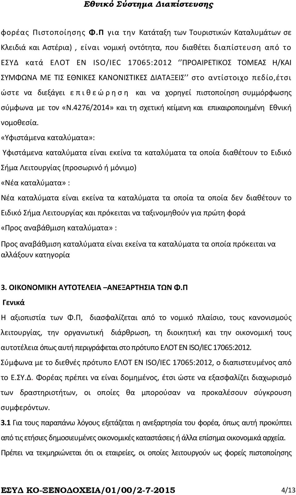 ΜΕ ΤΙΣ ΕΘΝΙΚΕΣ ΚΑΝΟΝΙΣΤΙΚΕΣ ΔΙΑΤΑΞΕΙΣ στο αντίστοιχο πεδίο,έτσι ώστε να διεξάγει επιθεώρηση και να χορηγεί πιστοποίηση συμμόρφωσης σύμφωνα µε τον «Ν.