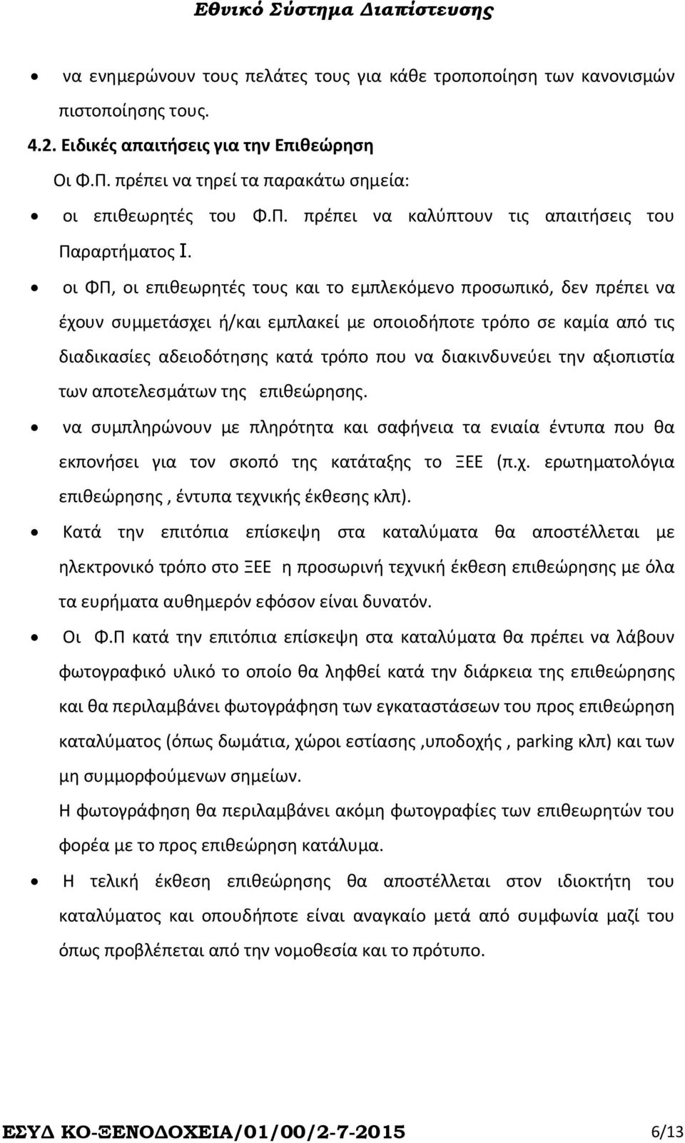 την αξιοπιστία των αποτελεσμάτων της επιθεώρησης. να συμπληρώνουν με πληρότητα και σαφήνεια τα ενιαία έντυπα που θα εκπονήσει για τον σκοπό της κατάταξης το ΞΕΕ (π.χ.