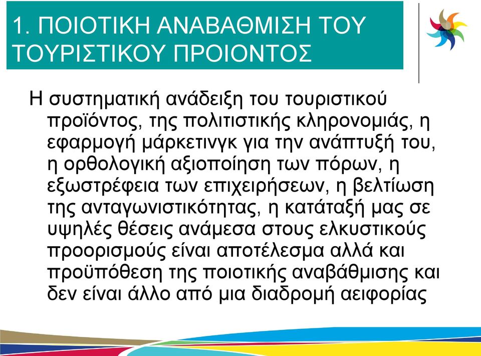 εξωστρέφεια των επιχειρήσεων, η βελτίωση της ανταγωνιστικότητας, η κατάταξή μας σε υψηλές θέσεις ανάμεσα στους