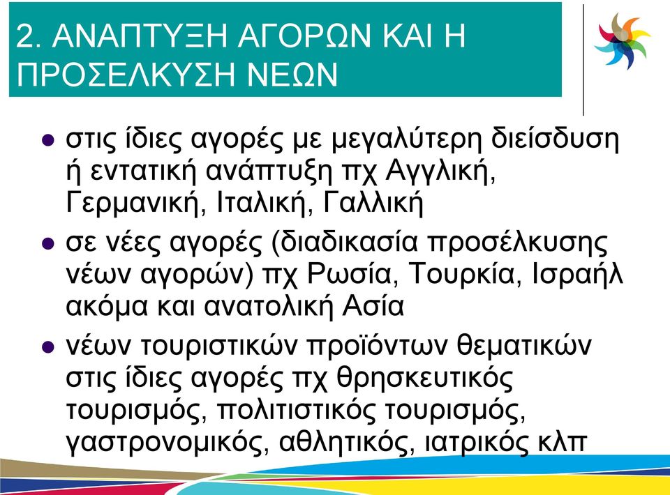 αγορών) πχ Ρωσία, Τουρκία, Ισραήλ ακόμα και ανατολική Ασία νέων τουριστικών προϊόντων θεματικών