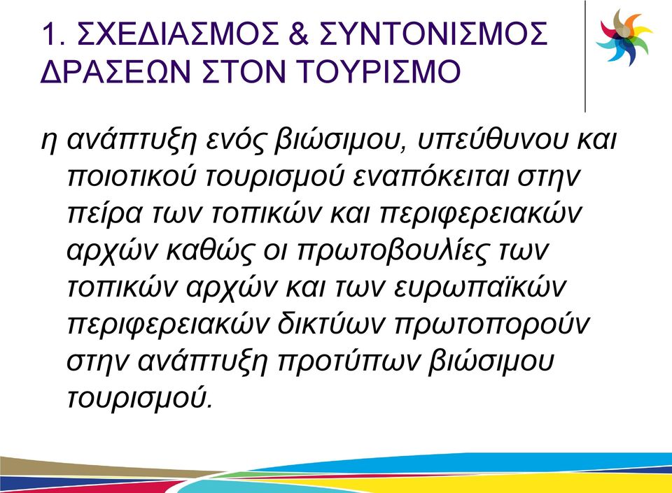 περιφερειακών αρχών καθώς οι πρωτοβουλίες των τοπικών αρχών και των