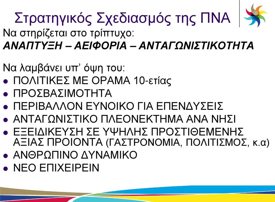 ΠΕΡΙΒΑΛΛΟΝ ΕΥΝΟΙΚΟ ΓΙΑ ΕΠΕΝΔΥΣΕΙΣ ΑΝΤΑΓΩΝΙΣΤΙΚΟ ΠΛΕΟΝΕΚΤΗΜΑ ΑΝΑ ΝΗΣΙ ΕΞΕΙΔΙΚΕΥΣΗ ΣΕ