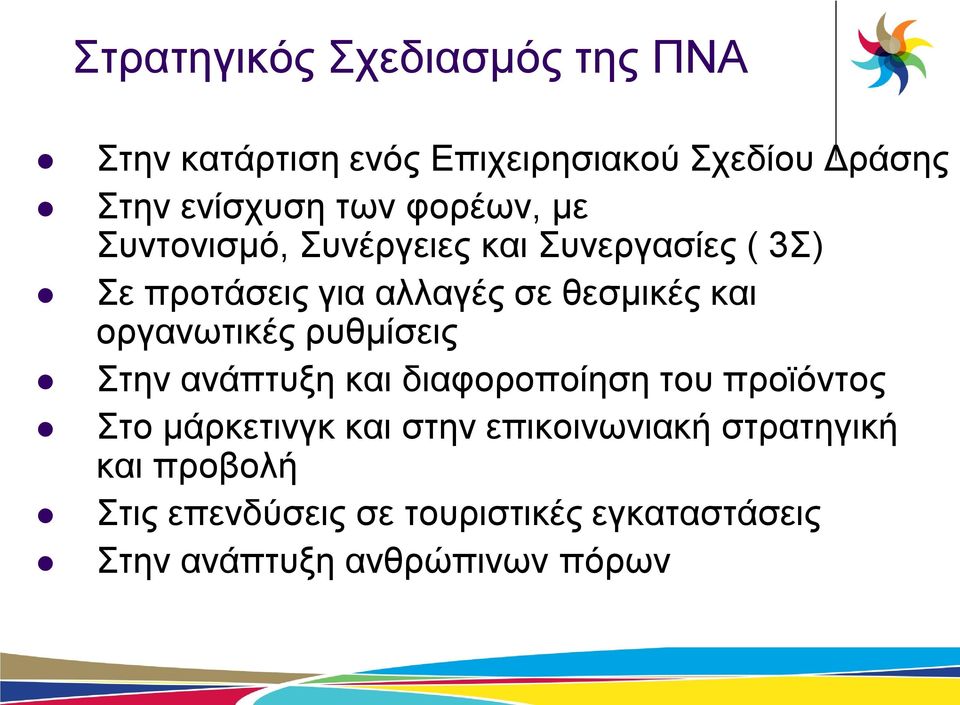 οργανωτικές ρυθμίσεις Στην ανάπτυξη και διαφοροποίηση του προϊόντος Στο μάρκετινγκ και στην