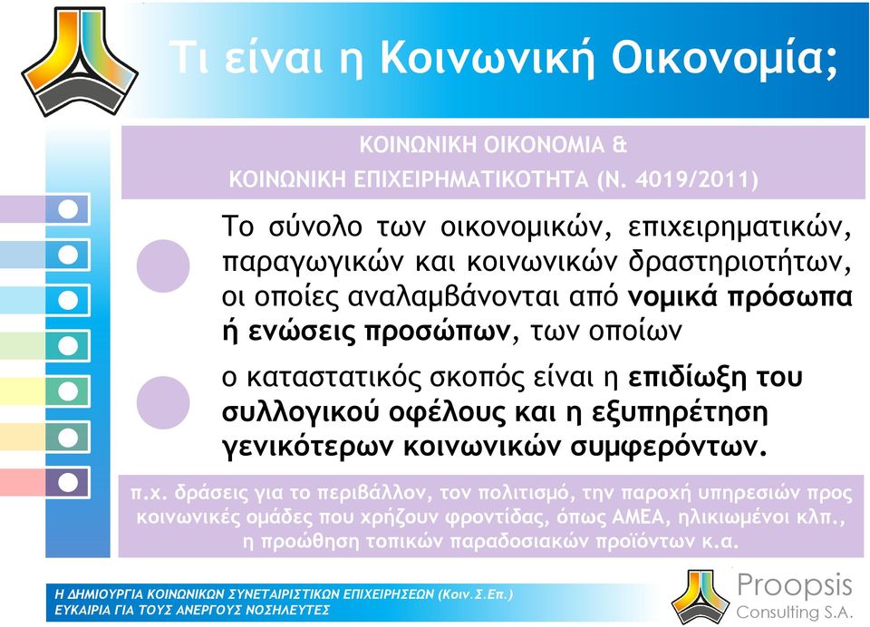 ή ενώσεις προσώπων, των οποίων ο καταστατικός σκοπός είναι η επιδίωξη του συλλογικού οφέλους και η εξυπηρέτηση γενικότερων κοινωνικών