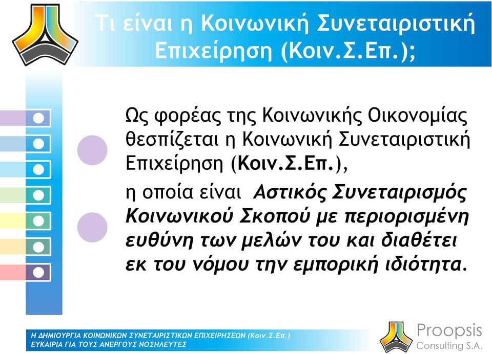 ); Ως φορέας της Κοινωνικής Οικονομίας θεσπίζεται η Κοινωνική