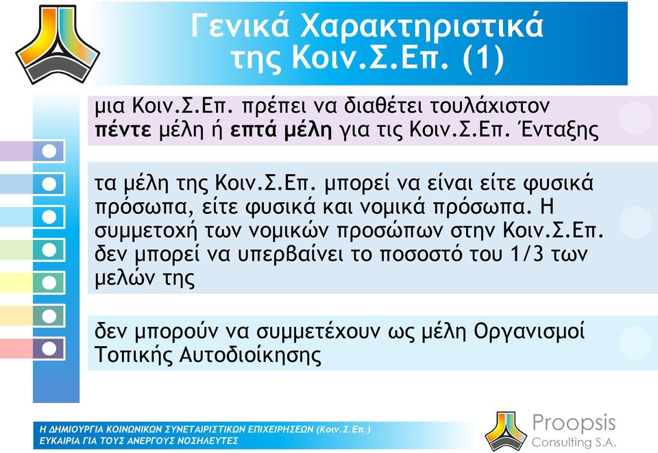 Σ.Επ. μπορεί να είναι είτε φυσικά πρόσωπα, είτε φυσικά και νομικά πρόσωπα.