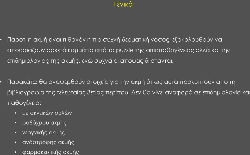 Παρακάτω θα αναφερθούν στοιχεία για την ακμή όπως αυτά προκύπτουν από τη βιβλιογραφία της τελευταίας 3ετίας περίπου.