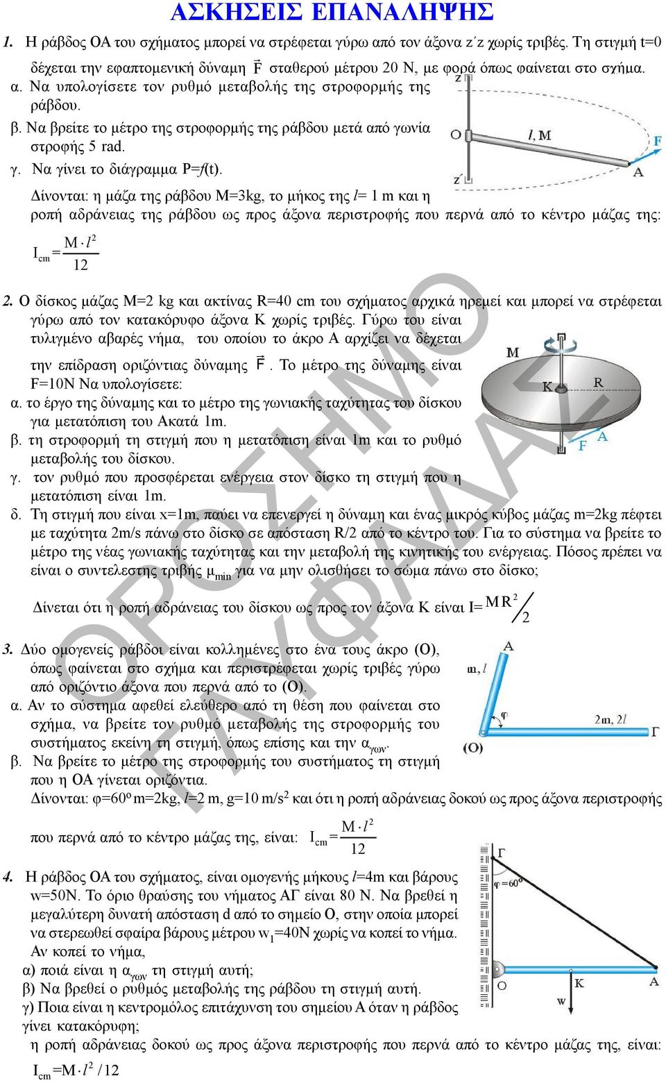ράβδου M=3kg, το μήκος της l= 1 m και η ροπή αδράνειας της ράβδου ως προς άξονα περιστροφής που περνά από το κέντρο μάζας της: M l I = 1 Ο δίσκος μάζας M= kg και ακτίνας R=40 του σχήματος αρχικά