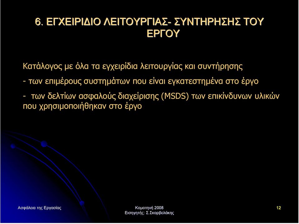 έργο - των δελτίων ασφαλούς διαχείρισης (MSDS) των επικίνδυνων υλικών που