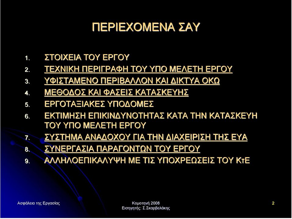 ΕΚΤΙΜΗΣΗ ΕΠΙΚΙΝ ΥΝΟΤΗΤΑΣ ΚΑΤΑ ΤΗΝ ΚΑΤΑΣΚΕΥΗ ΤΟΥ ΥΠΟ ΜΕΛΕΤΗ ΕΡΓΟΥ 7.