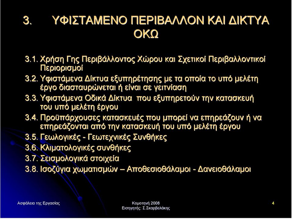 3. Υφιστάµενα Οδικά ίκτυα που εξυπηρετούν την κατασκευή του υπό µελέτη έργου 3.4.