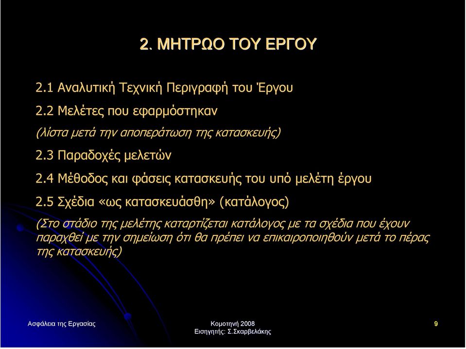 4 Μέθοδος και φάσεις κατασκευής του υπό µελέτη έργου 2.