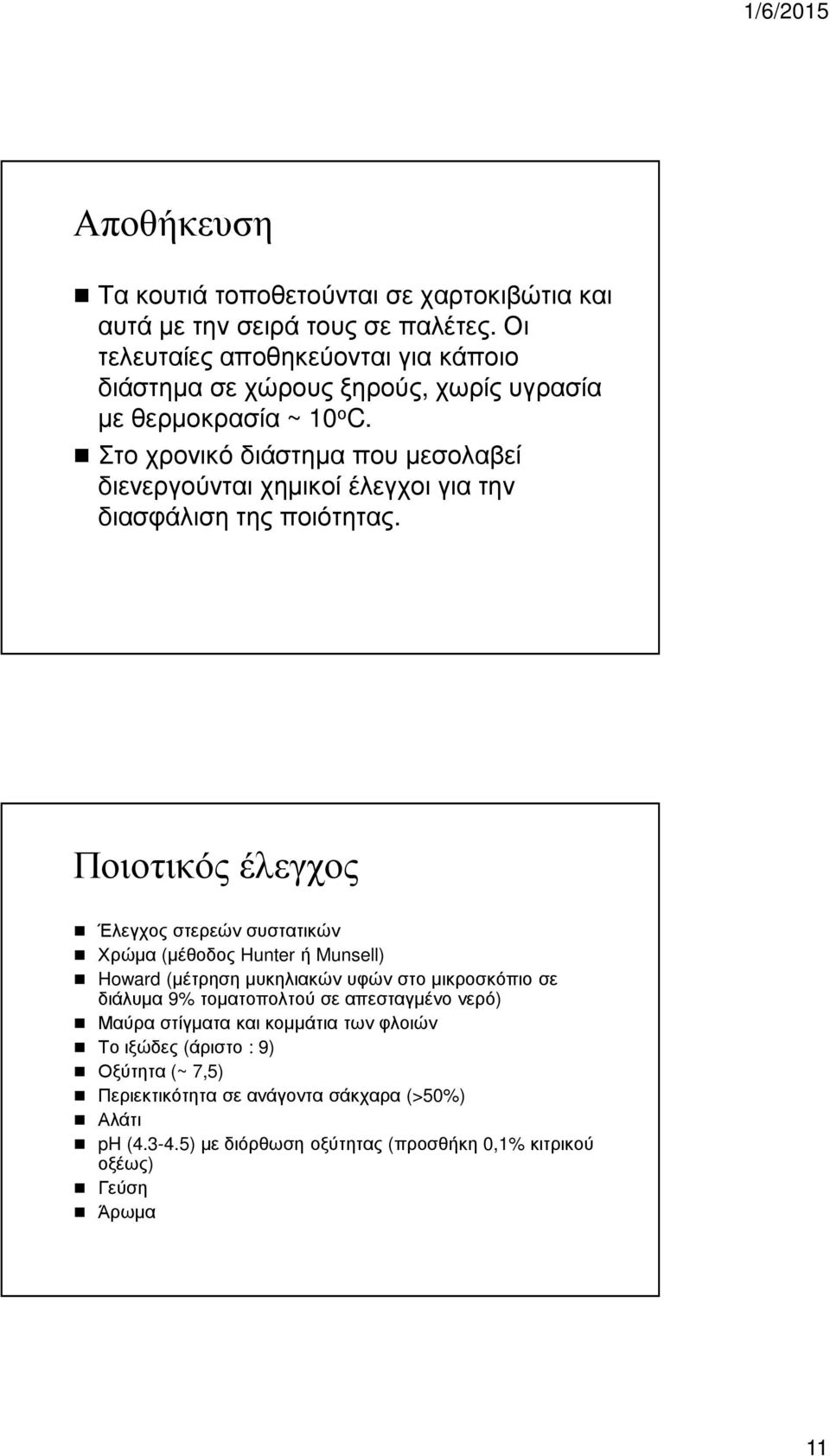 Στο χρονικό διάστηµα που µεσολαβεί διενεργούνται χηµικοί έλεγχοι για την διασφάλιση της ποιότητας.