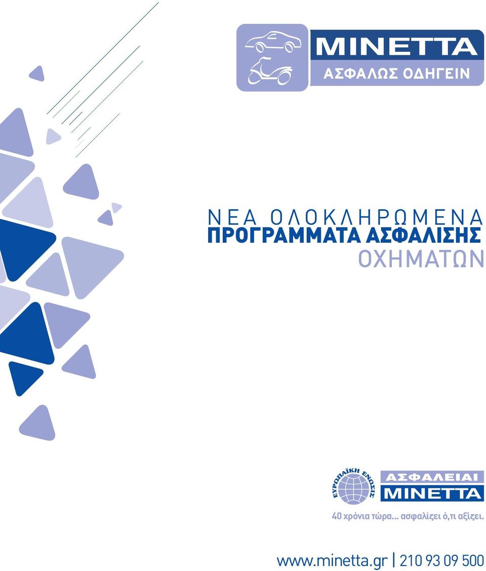 τώρα... ασφαλίζει ό,τι αξίζει.