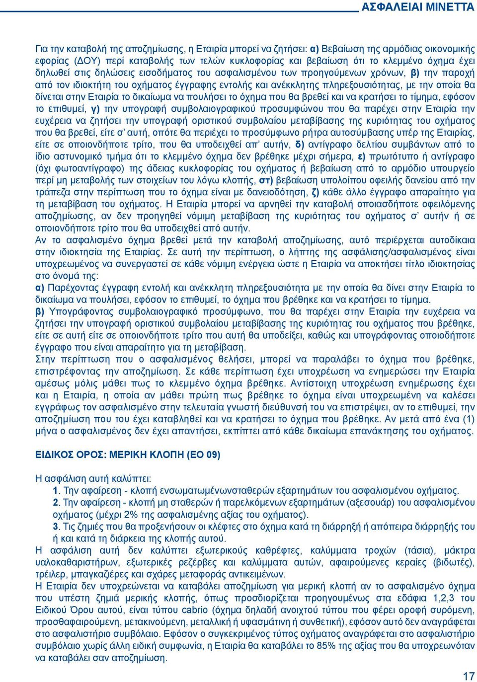 δίνεται στην Εταιρία το δικαίωμα να πουλήσει το όχημα που θα βρεθεί και να κρατήσει το τίμημα, εφόσον το επιθυμεί, γ) την υπογραφή συμβολαιογραφικού προσυμφώνου που θα παρέχει στην Εταιρία την