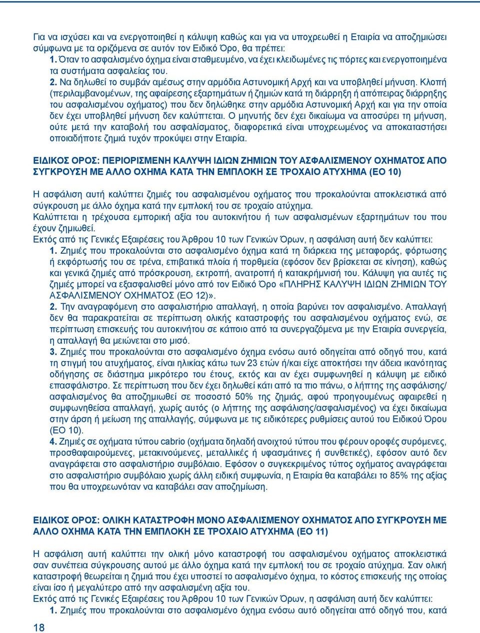 Να δηλωθεί το συμβάν αμέσως στην αρμόδια Αστυνομική Αρχή και να υποβληθεί μήνυση.
