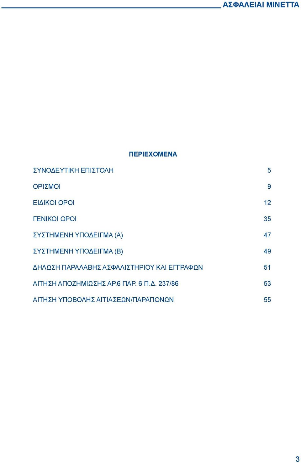 (Β) 49 ΔΗΛΩΣΗ ΠΑΡΑΛΑΒΗΣ ΑΣΦΑΛΙΣΤΗΡΙΟΥ ΚΑΙ ΕΓΓΡΑΦΩΝ 51 ΑΙΤΗΣΗ