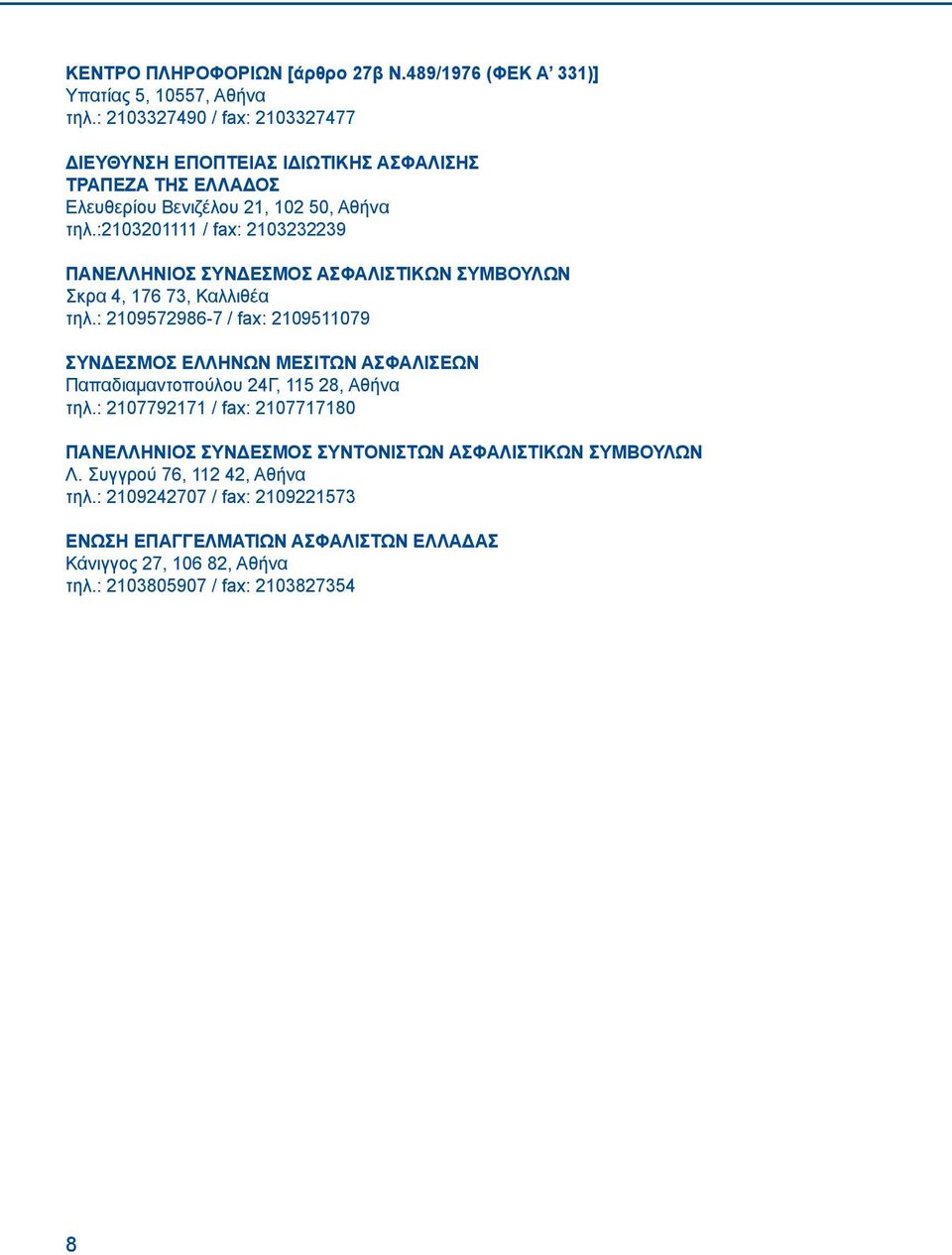 :2103201111 / fax: 2103232239 ΠΑΝΕΛΛΗΝΙΟΣ ΣΥΝΔΕΣΜΟΣ ΑΣΦΑΛΙΣΤΙΚΩΝ ΣΥΜΒΟΥΛΩΝ Σκρα 4, 176 73, Καλλιθέα τηλ.