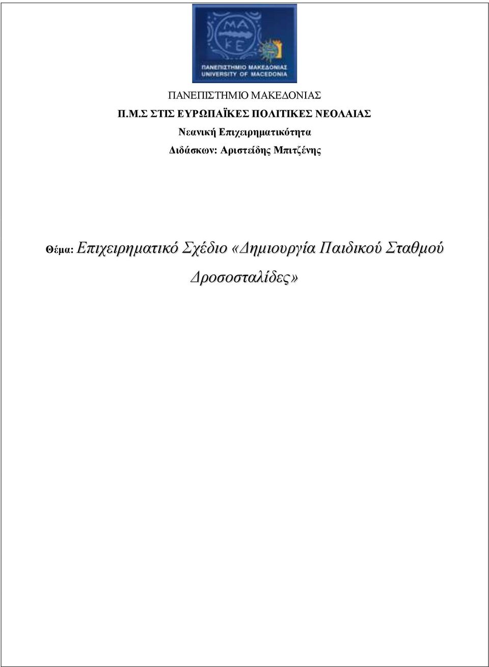 ΝΕΟΛΑΙΑΣ Νεανική Επιχειρηματικότητα Διδάσκων: