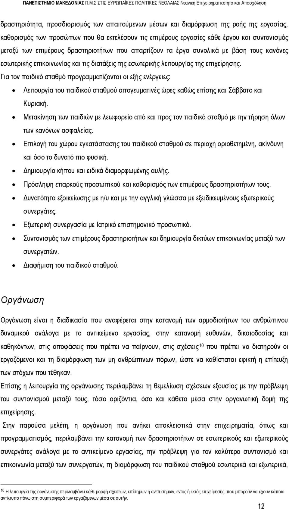 Για τον παιδικό σταθμό προγραμματίζονται οι εξής ενέργειες: Λειτουργία του παιδικού σταθμού απογευματινές ώρες καθώς επίσης και Σάββατο και Κυριακή.