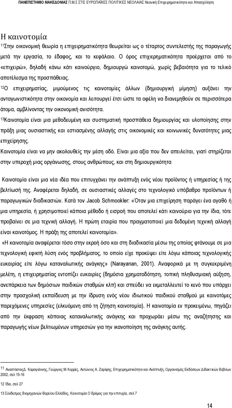 12Ο επιχειρηματίας, μιμούμενος τις καινοτομίες άλλων (δημιουργική μίμηση) αυξάνει την ανταγωνιστικότητα στην οικονομία και λειτουργεί έτσι ώστε τα οφέλη να διανεμηθούν σε περισσότερα άτομα,