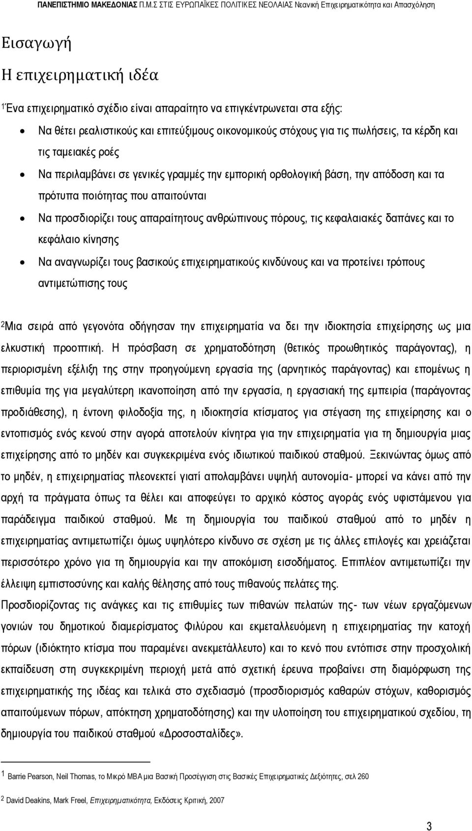 κεφαλαιακές δαπάνες και το κεφάλαιο κίνησης Να αναγνωρίζει τους βασικούς επιχειρηματικούς κινδύνους και να προτείνει τρόπους αντιμετώπισης τους 2Μια σειρά από γεγονότα οδήγησαν την επιχειρηματία να