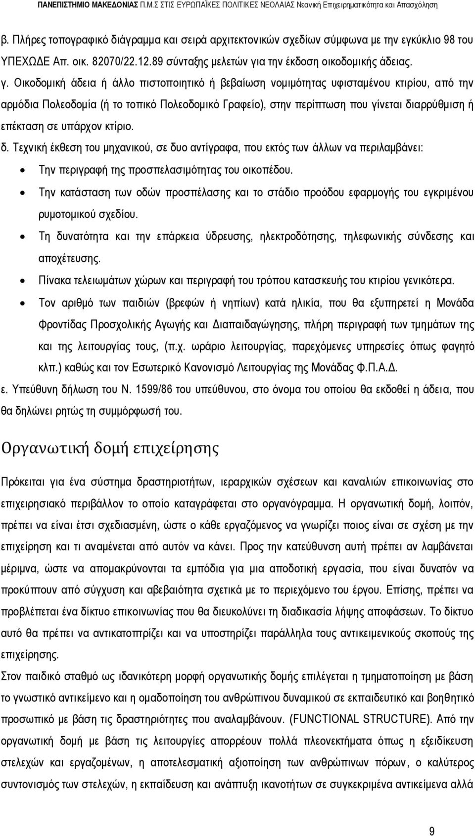 Οικοδομική άδεια ή άλλο πιστοποιητικό ή βεβαίωση νομιμότητας υφισταμένου κτιρίου, από την αρμόδια Πολεοδομία (ή το τοπικό Πολεοδομικό Γραφείο), στην περίπτωση που γίνεται διαρρύθμιση ή επέκταση σε