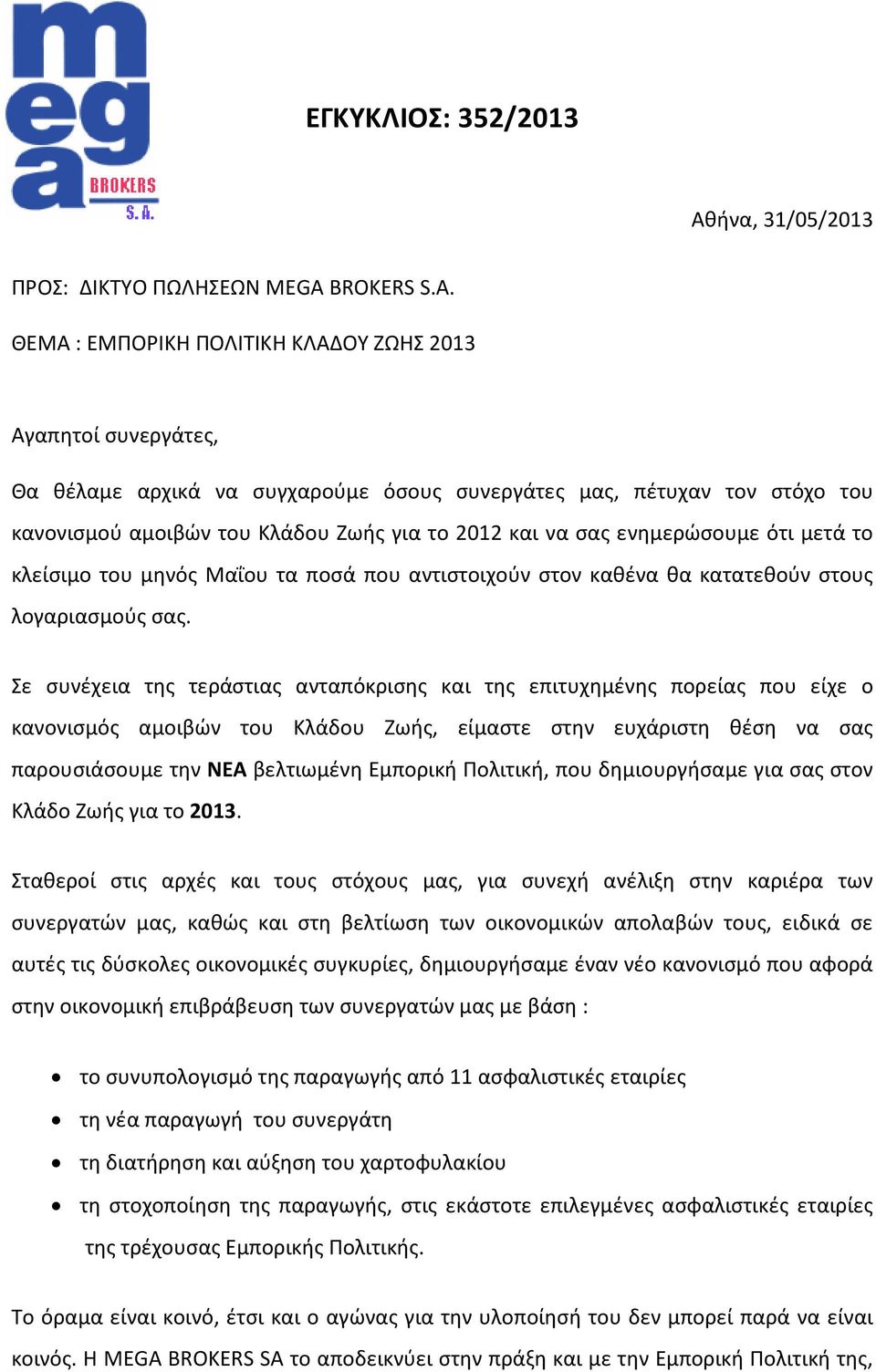 ΘΕΜΑ : ΕΜΠΟΡΙΚΗ ΠΟΛΙΤΙΚΗ ΚΛΑΔΟΥ ΖΩΗΣ 2013 Αγαπητοί συνεργάτες, Θα θέλαμε αρχικά να συγχαρούμε όσους συνεργάτες μας, πέτυχαν τον στόχο του κανονισμού αμοιβών του Κλάδου Ζωής για το 2012 και να σας