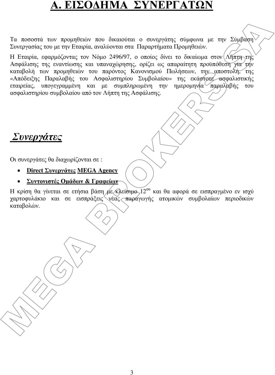 παρόντος Κανονισµού Πωλήσεων, την αποστολή, της «Απόδειξης Παραλαβής του Ασφαλιστηρίου Συµβολαίου» της εκάστοτε ασφαλιστικής εταιρείας, υπογεγραµµένη και µε συµπληρωµένη την ηµεροµηνία παραλαβής του