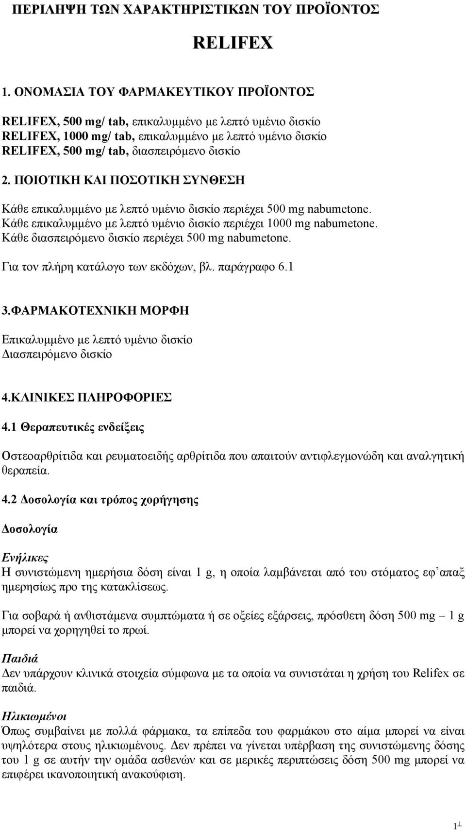 ΠΟΙΟΤΙΚΗ ΚΑΙ ΠΟΣΟΤΙΚΗ ΣΥΝΘΕΣΗ Κάθε επικαλυμμένο με λεπτό υμένιο δισκίο περιέχει 500 mg nabumetone. Κάθε επικαλυμμένο με λεπτό υμένιο δισκίο περιέχει 1000 mg nabumetone.