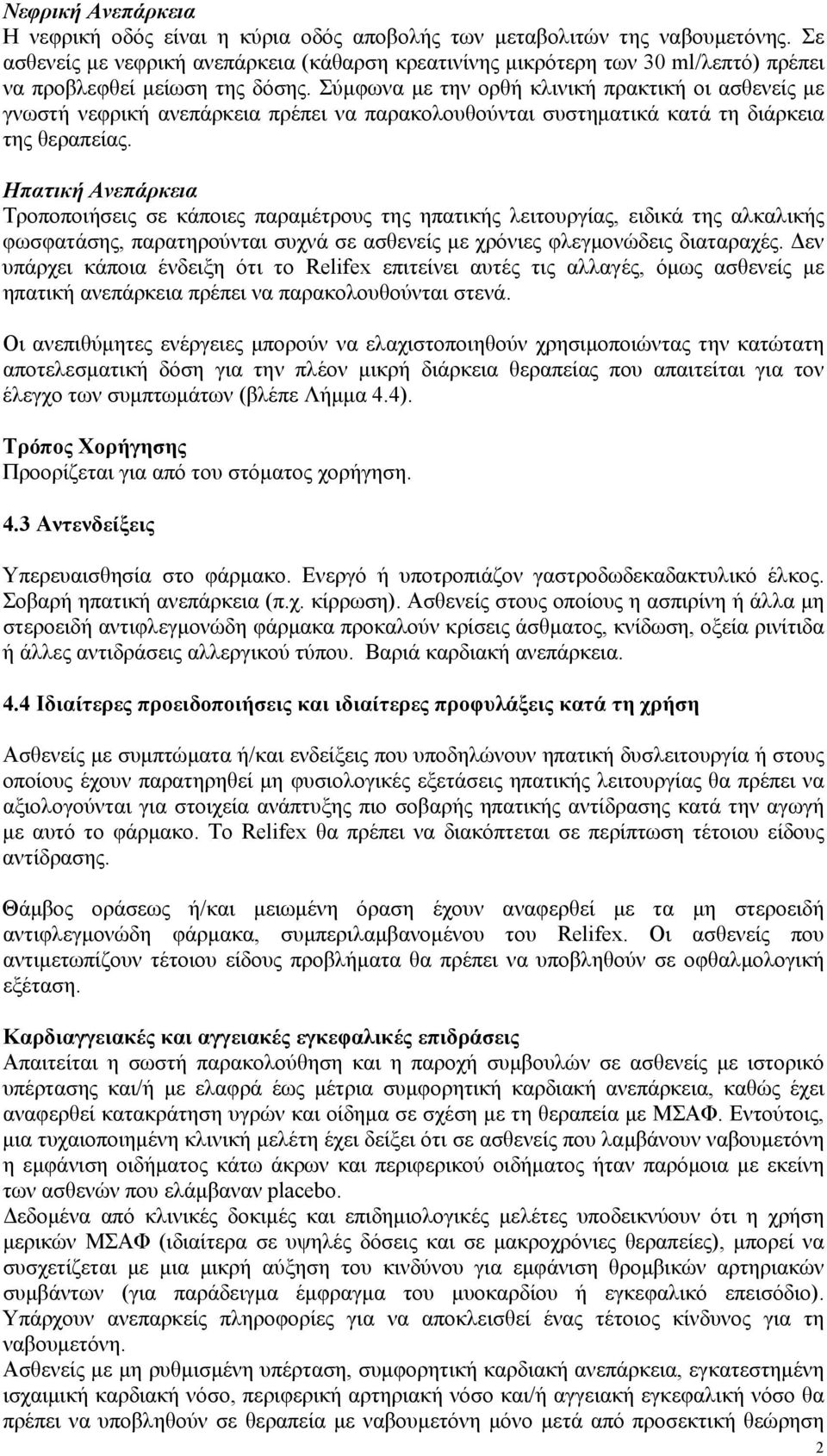 Σύμφωνα με την ορθή κλινική πρακτική οι ασθενείς με γνωστή νεφρική ανεπάρκεια πρέπει να παρακολουθούνται συστηματικά κατά τη διάρκεια της θεραπείας.